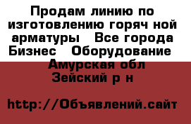 Продам линию по изготовлению горяч-ной арматуры - Все города Бизнес » Оборудование   . Амурская обл.,Зейский р-н